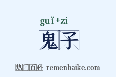 鬼子是什么意思的图片